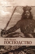 Господство: Очерки политической философии. Монография