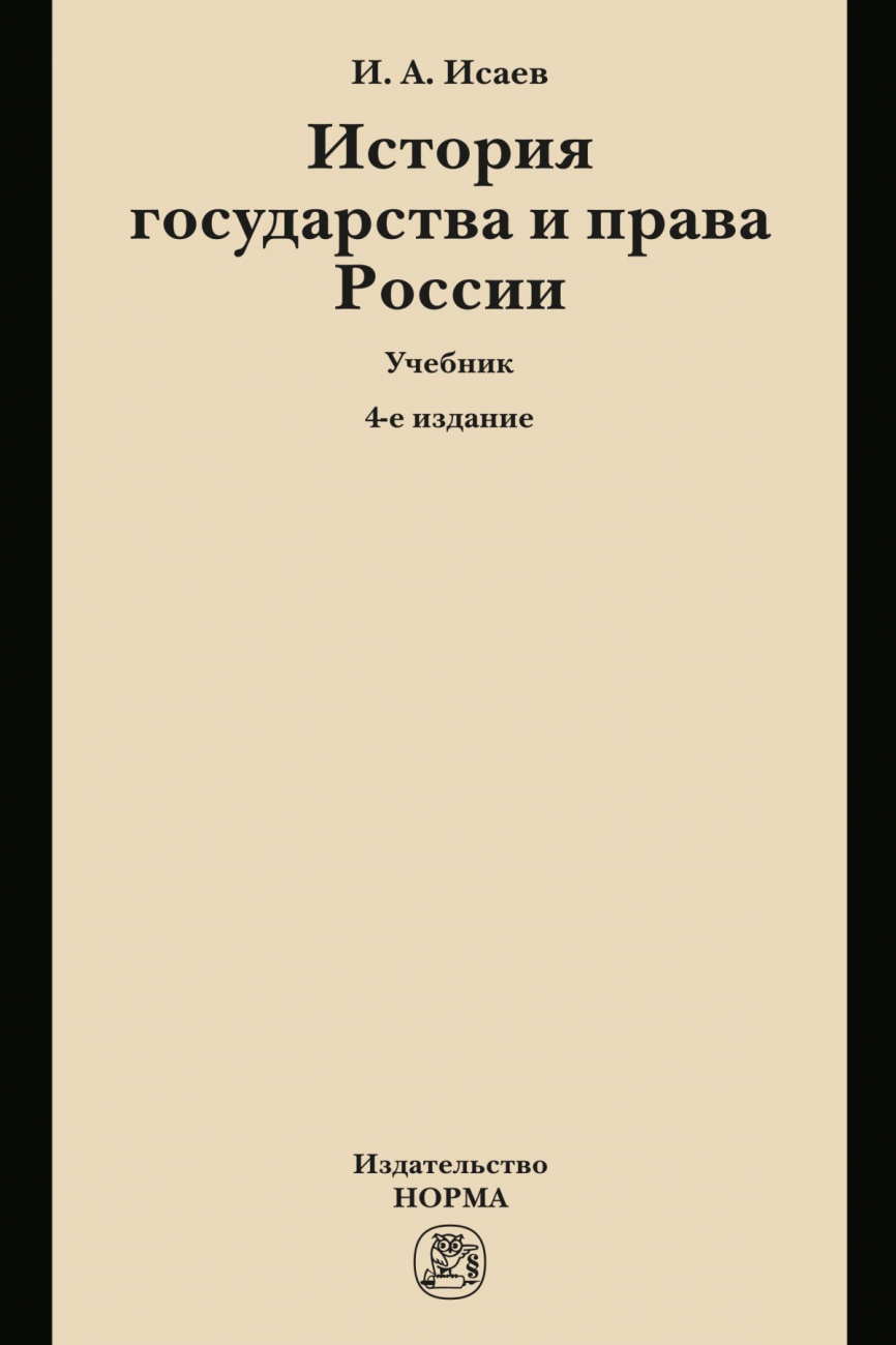 История государства и права России