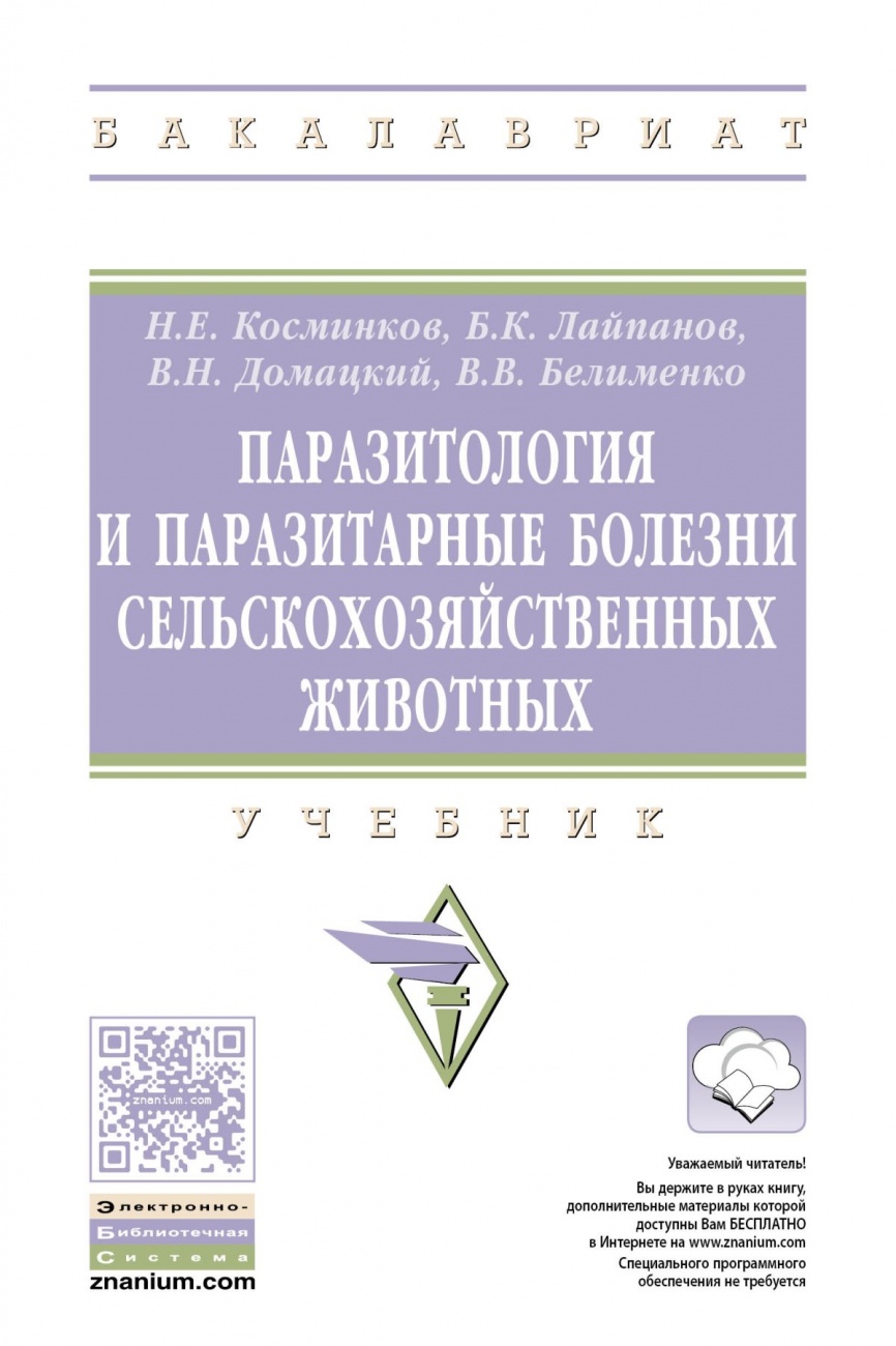 Паразитология и паразитарные болезни сельскохозяйственных животных
