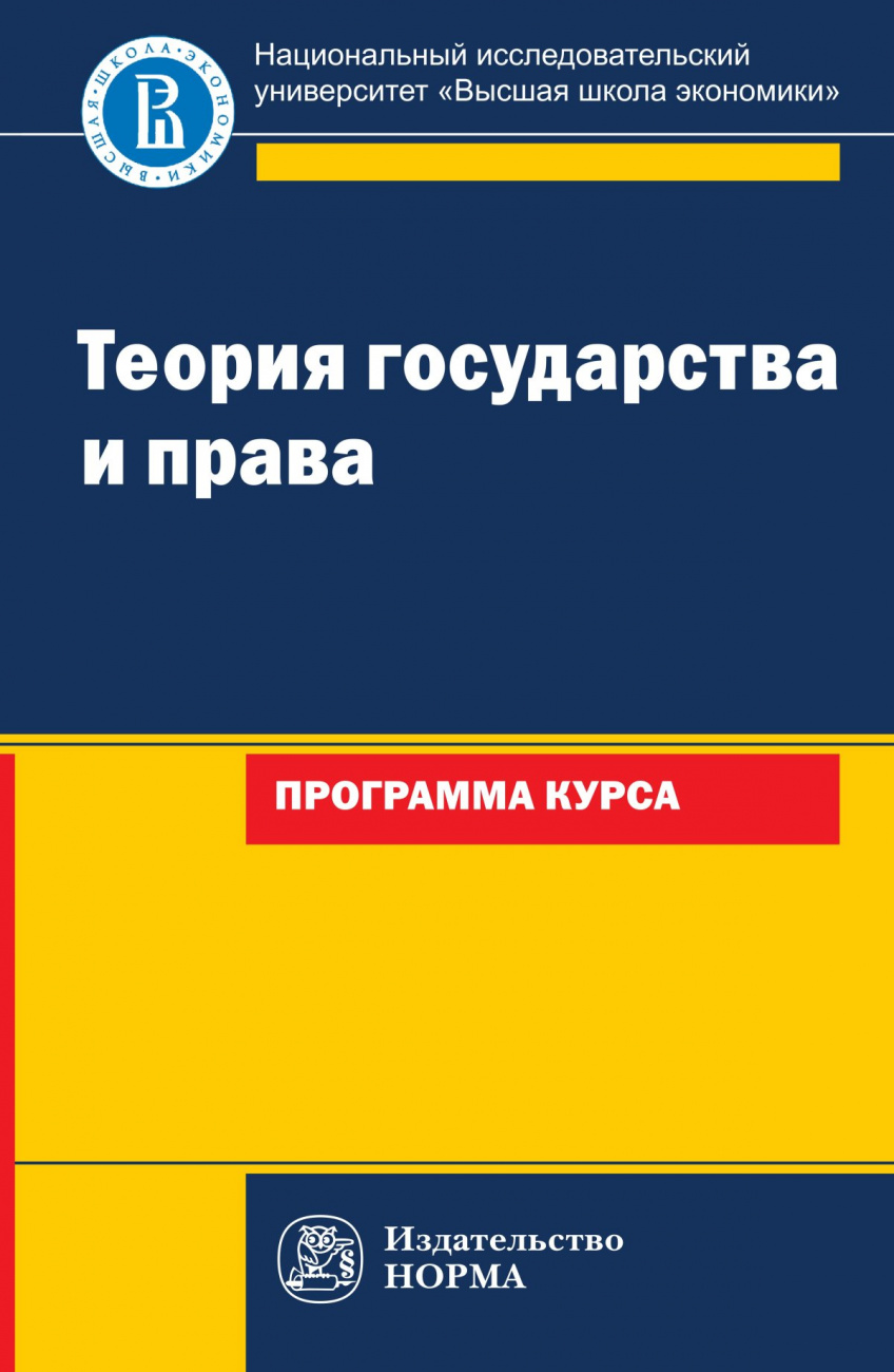 Теория государства и права: программа курса