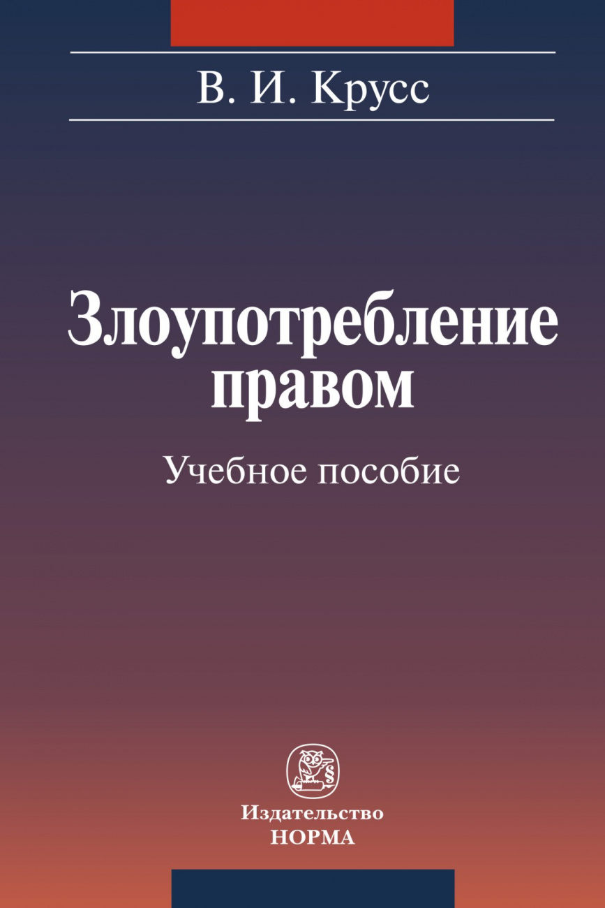 Злоупотребление правом
