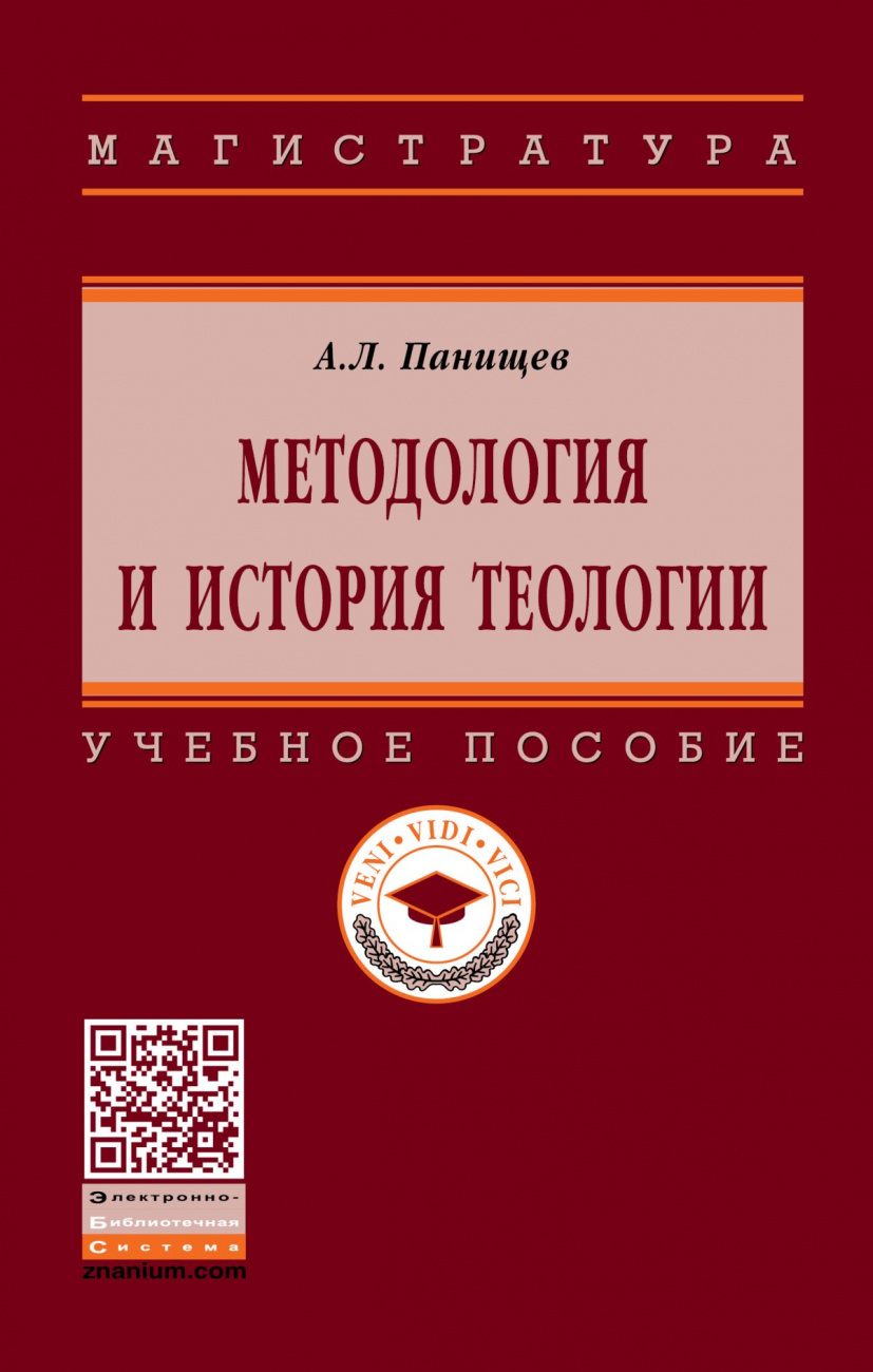 Методология и история теологии