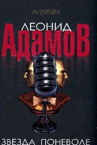 Звезда поневоле. Роман