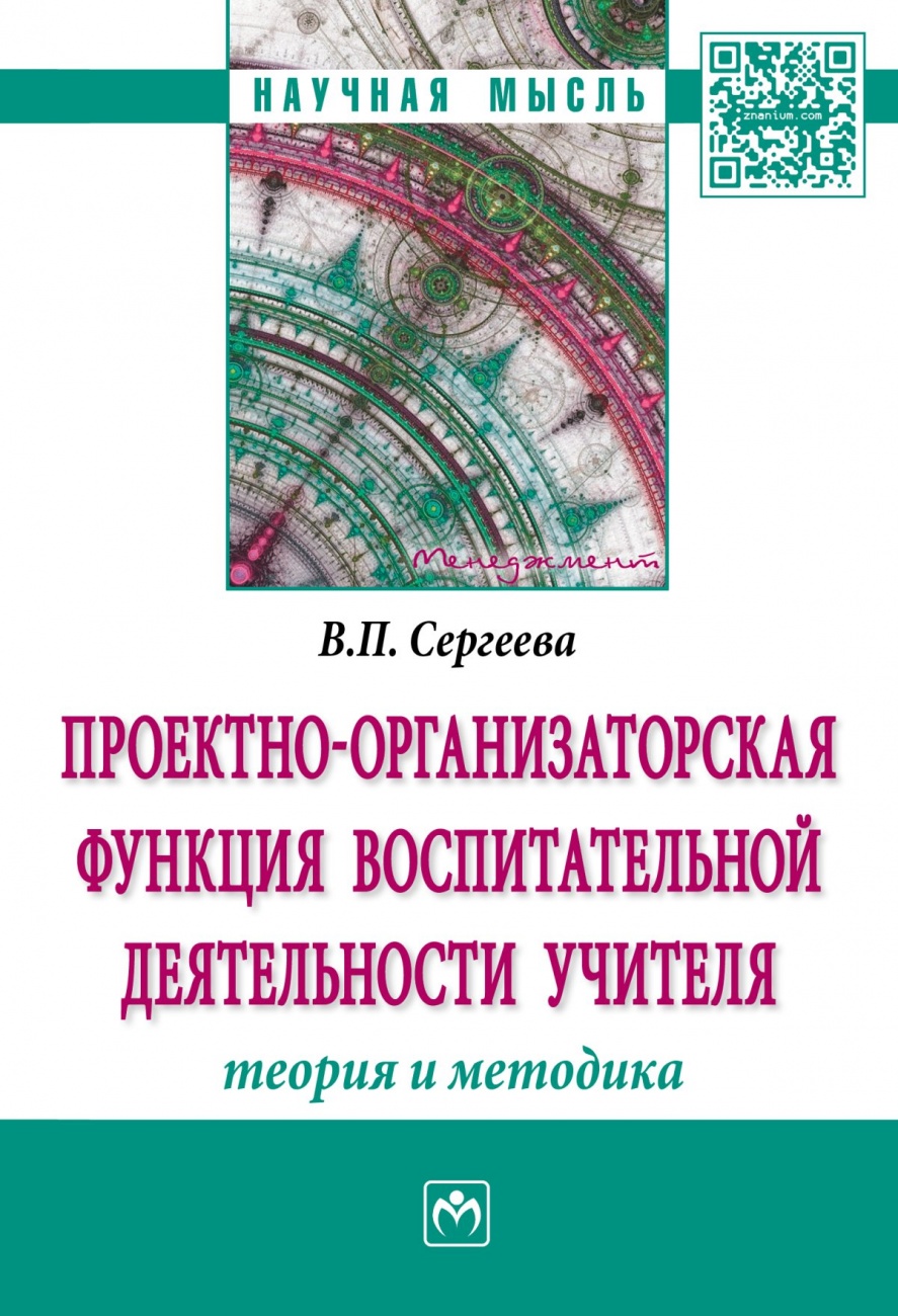 Проектно-организаторская функция воспитательной деятельности учителя (теория и методика): Монография