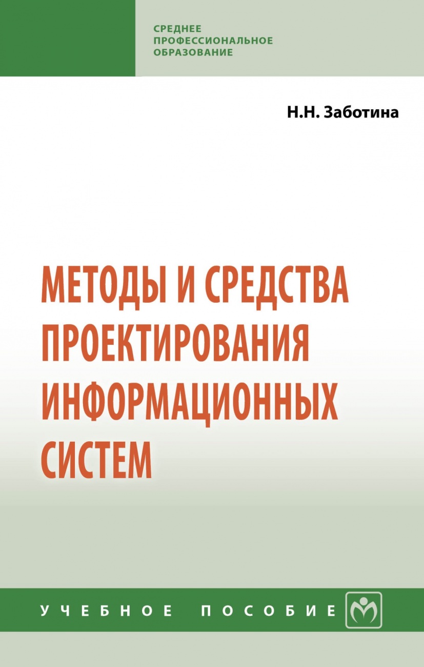 Методы и средства проектирования информационных систем