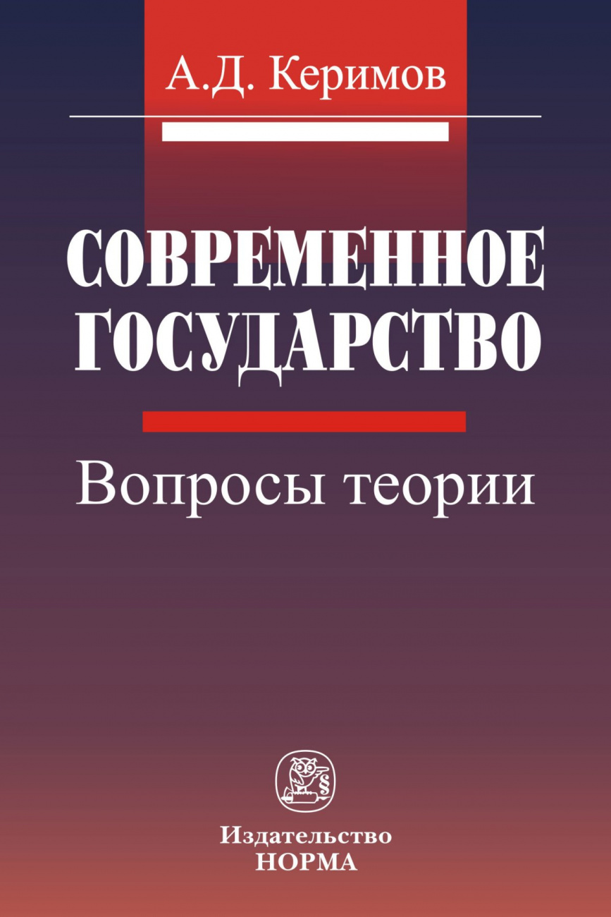 Современное государство. вопросы теории