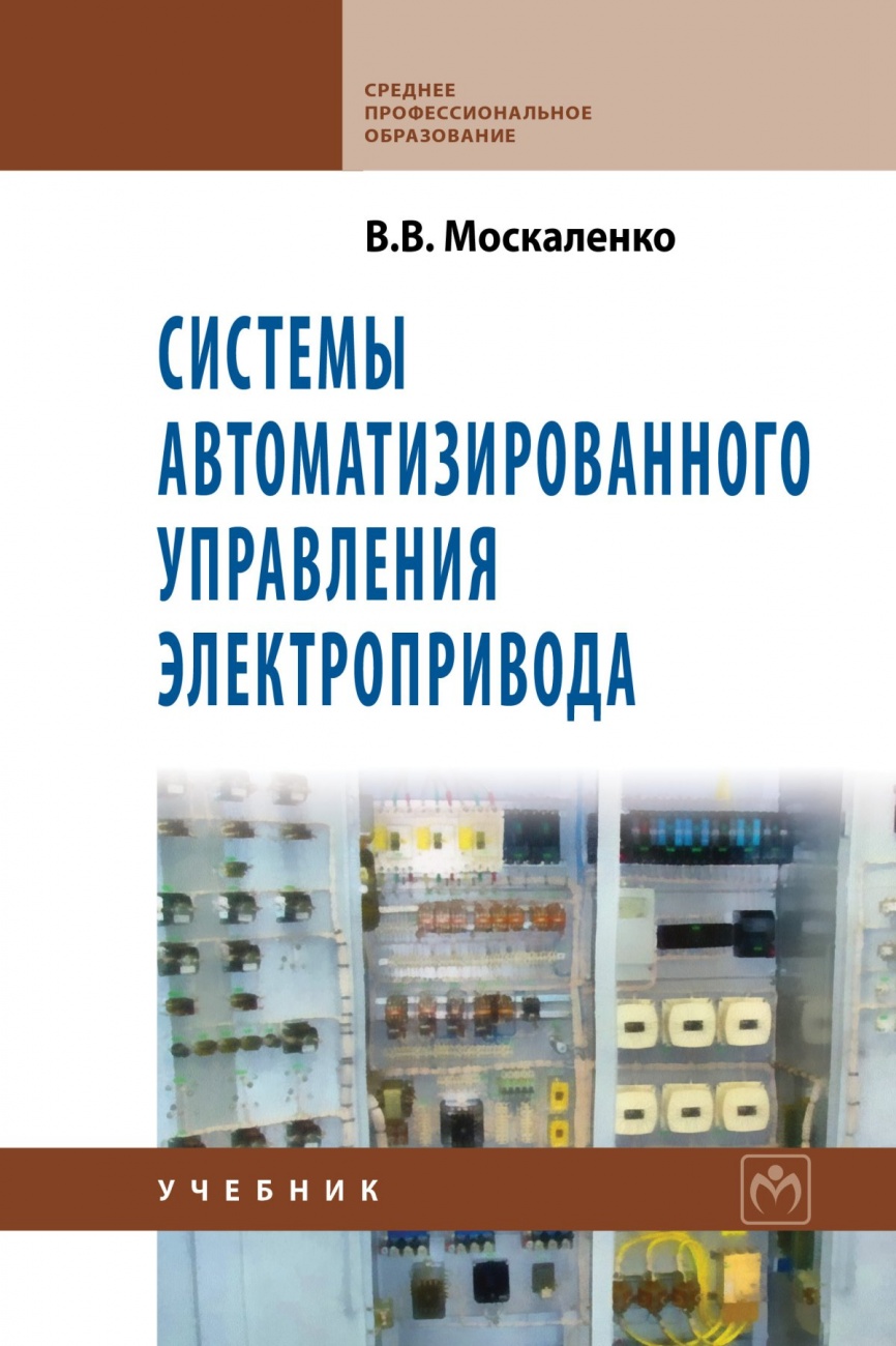 Системы автоматизированного управления электропривода