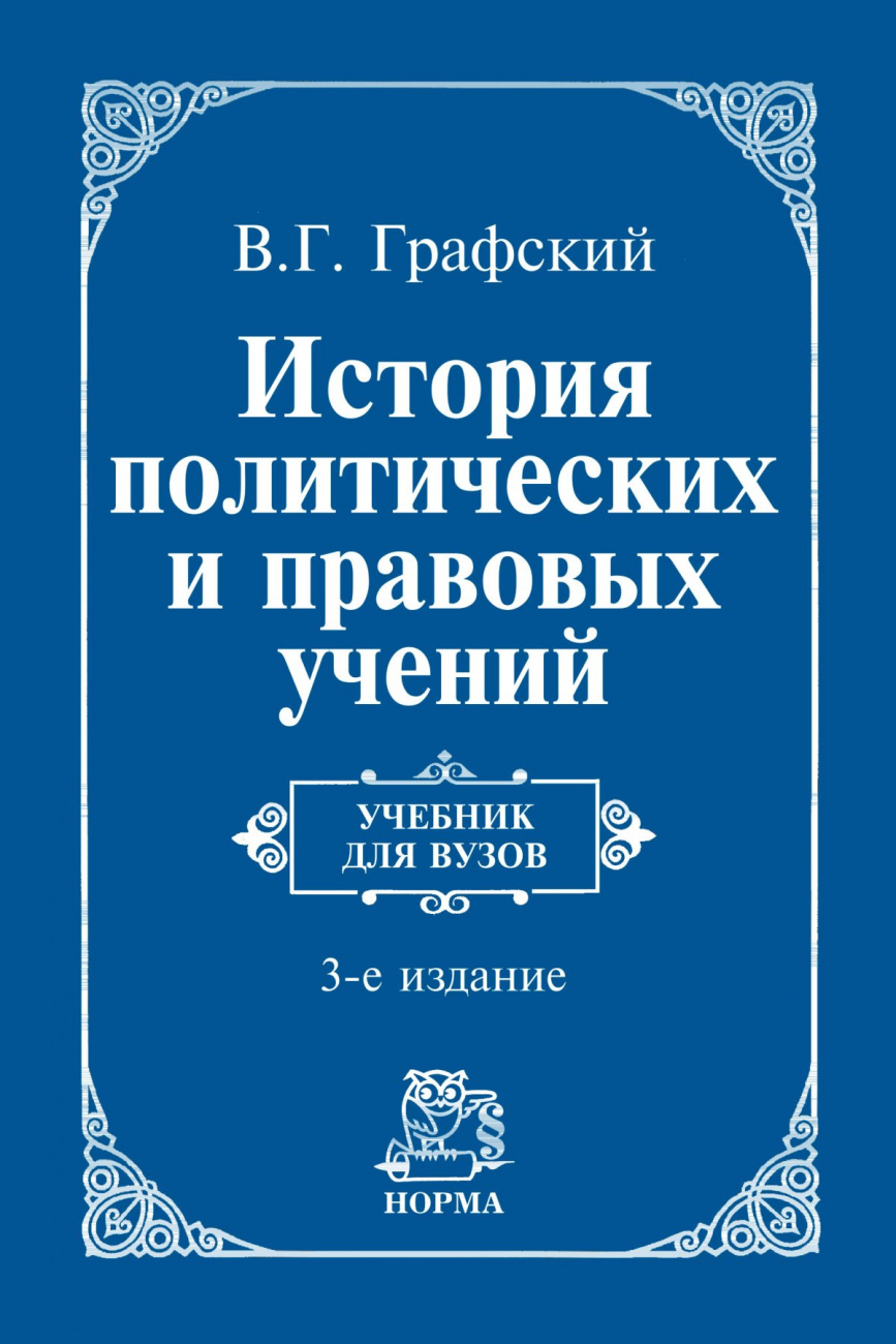 История политических и правовых учений. Учебник для вузов