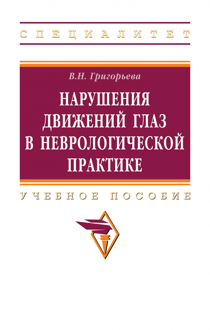 Нарушения движений глаз в неврологической практике
