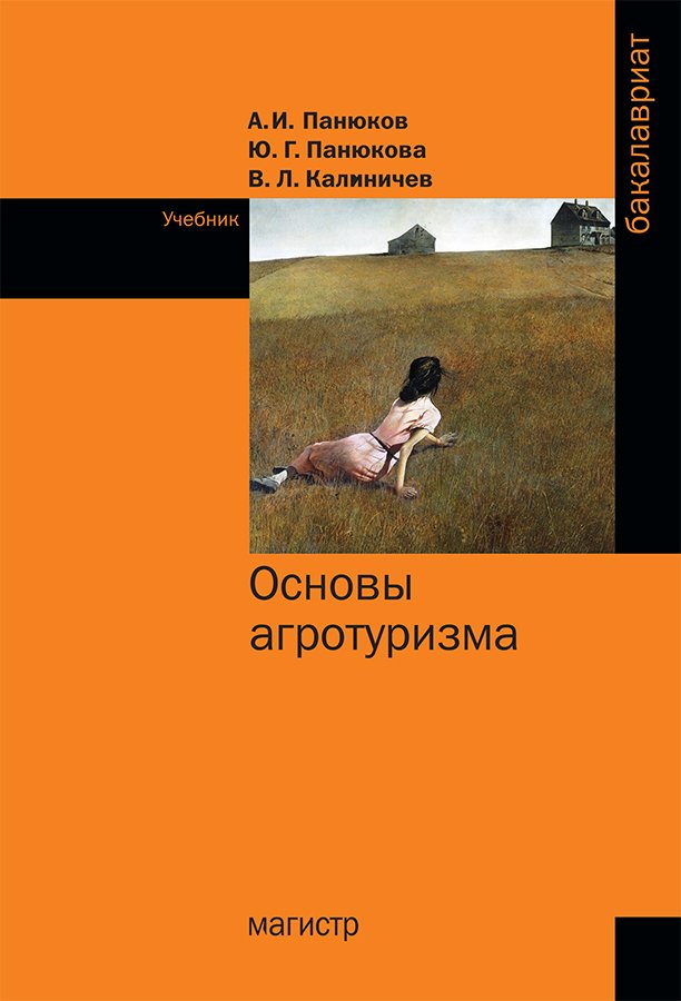 Основы агротуризма: Учебник