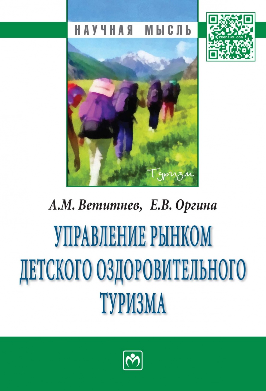 Управление рынком детского оздоровительного туризма: Монография