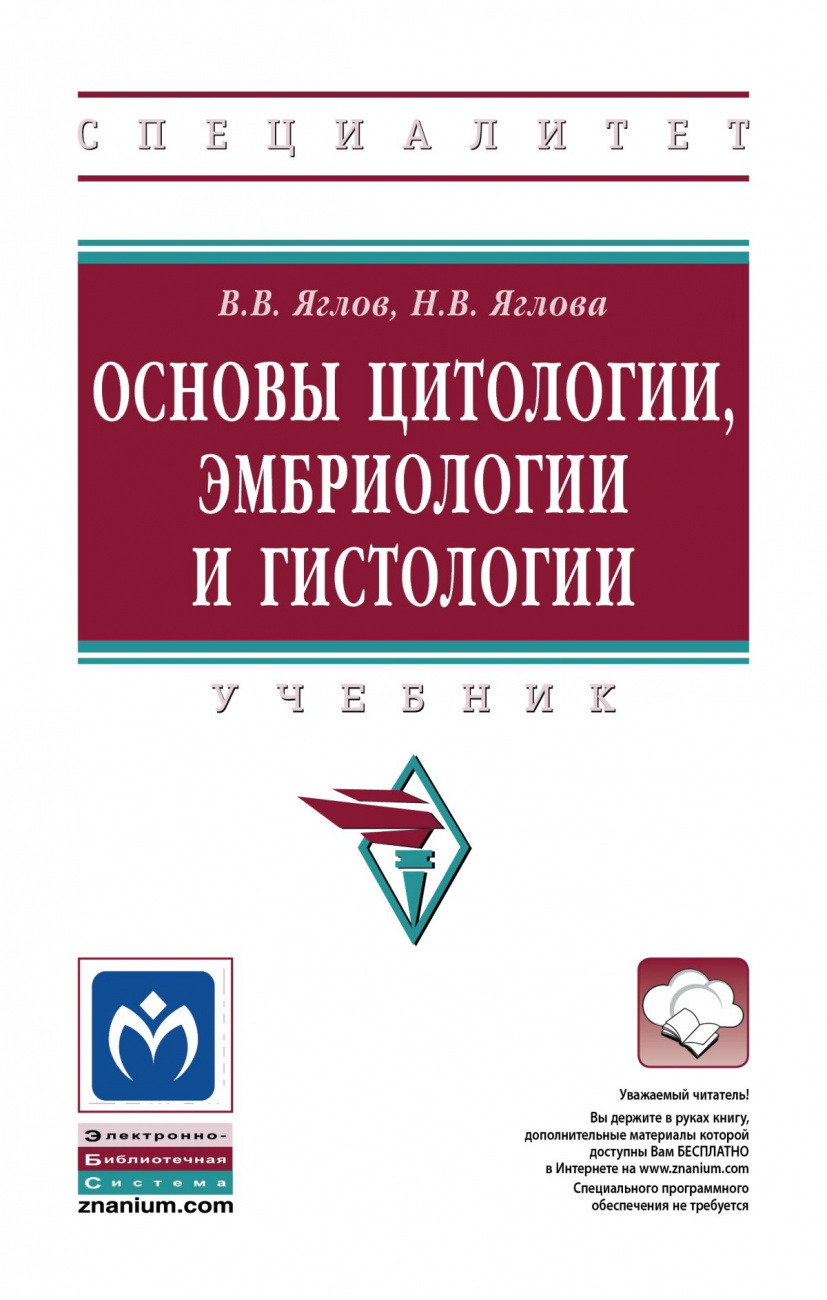 Основы цитологии, эмбриологии и гистологии