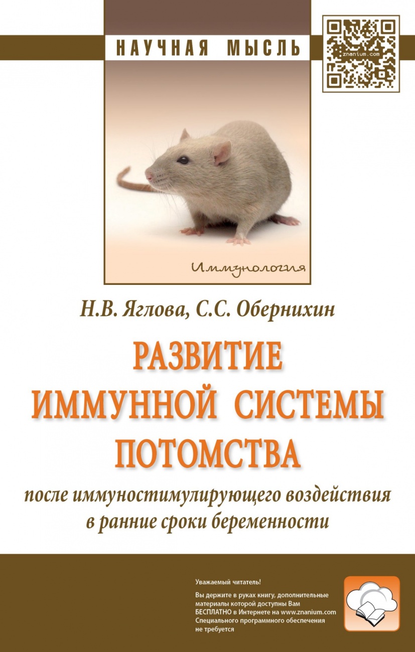 Развитие иммунной системы потомства после иммуностимулирующего воздействия в ранние сроки беременности: Монография
