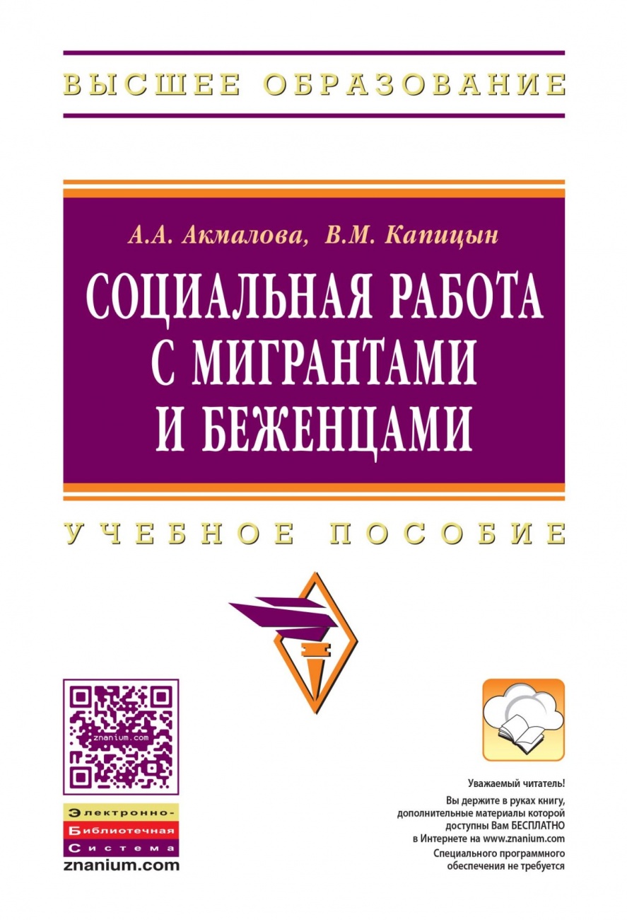Социальная работа с мигрантами и беженцами