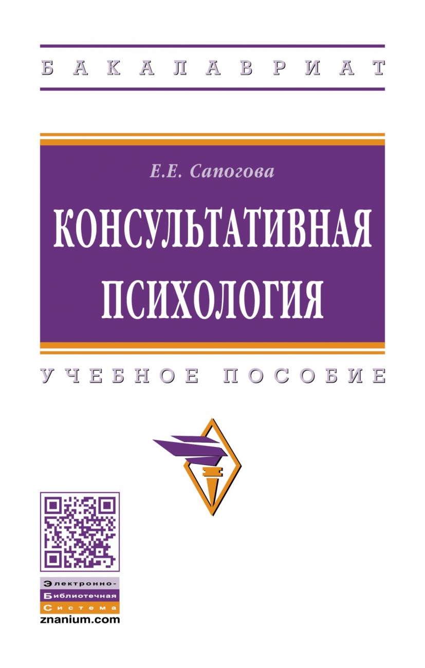 Консультативная психология. Учебное пособие