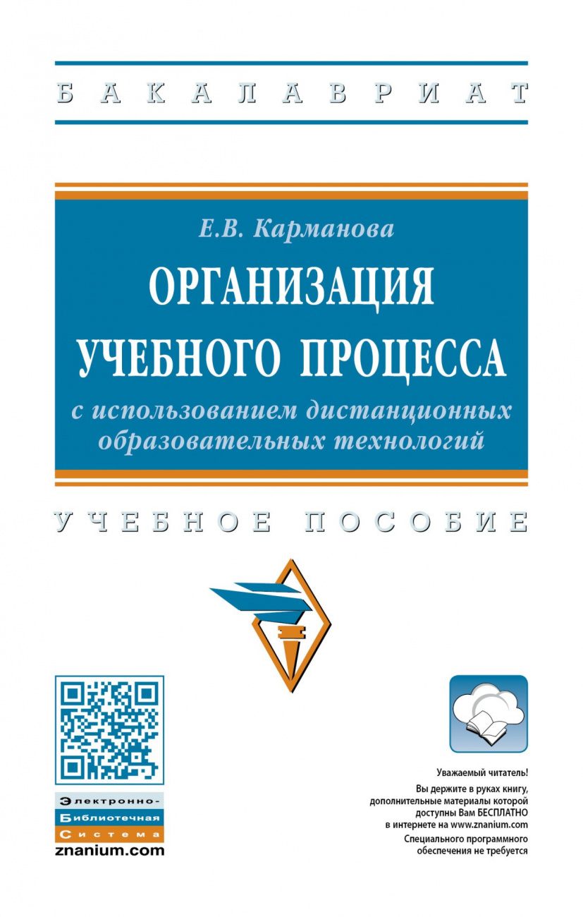 Организация учебного процесса с использованием дистанционных образовательных технологий