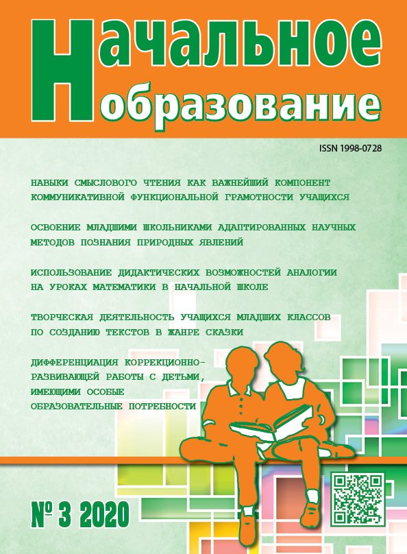 Начальное образование, 2020, № 3