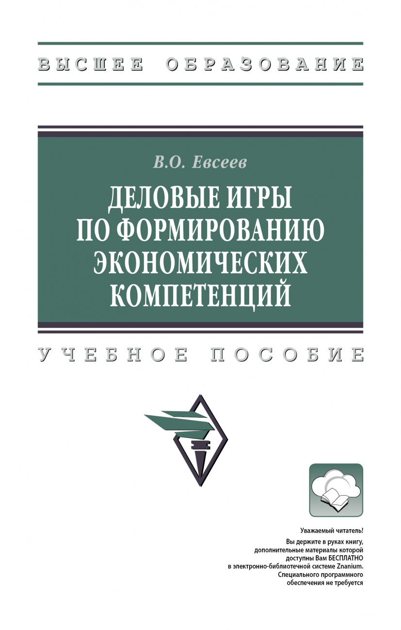 Деловые игры по формированию экономических компетенций