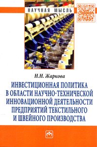 Инвестиционная политика в области научно-технической инновационной деятельности предприятий текстильного и швейного производства