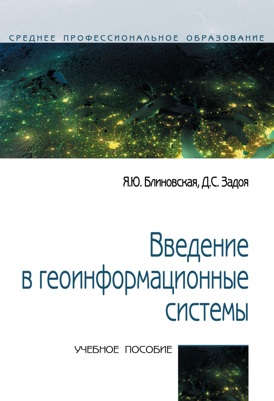 Введение в геоинформационные системы