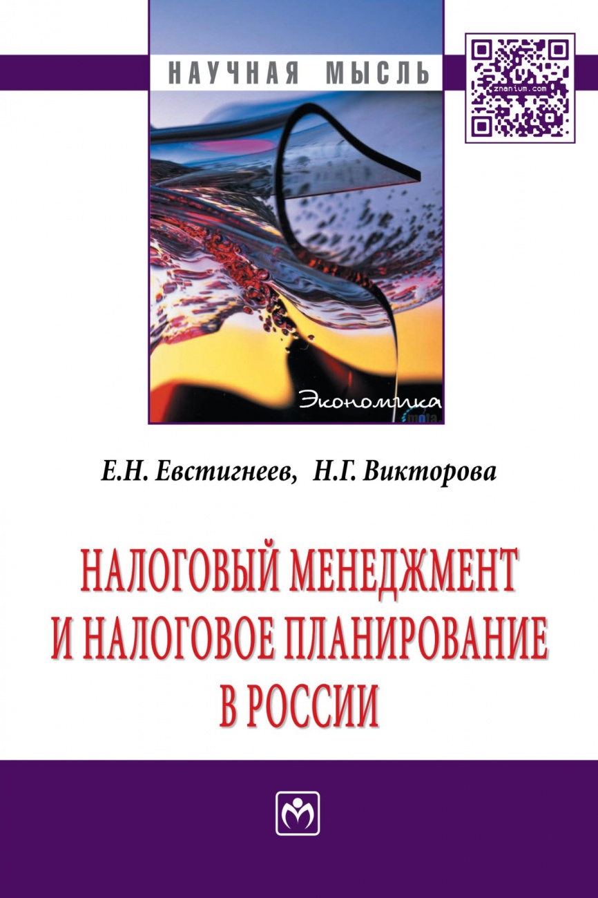 Налоговый менеджмент и налоговое планирование в России: Монография