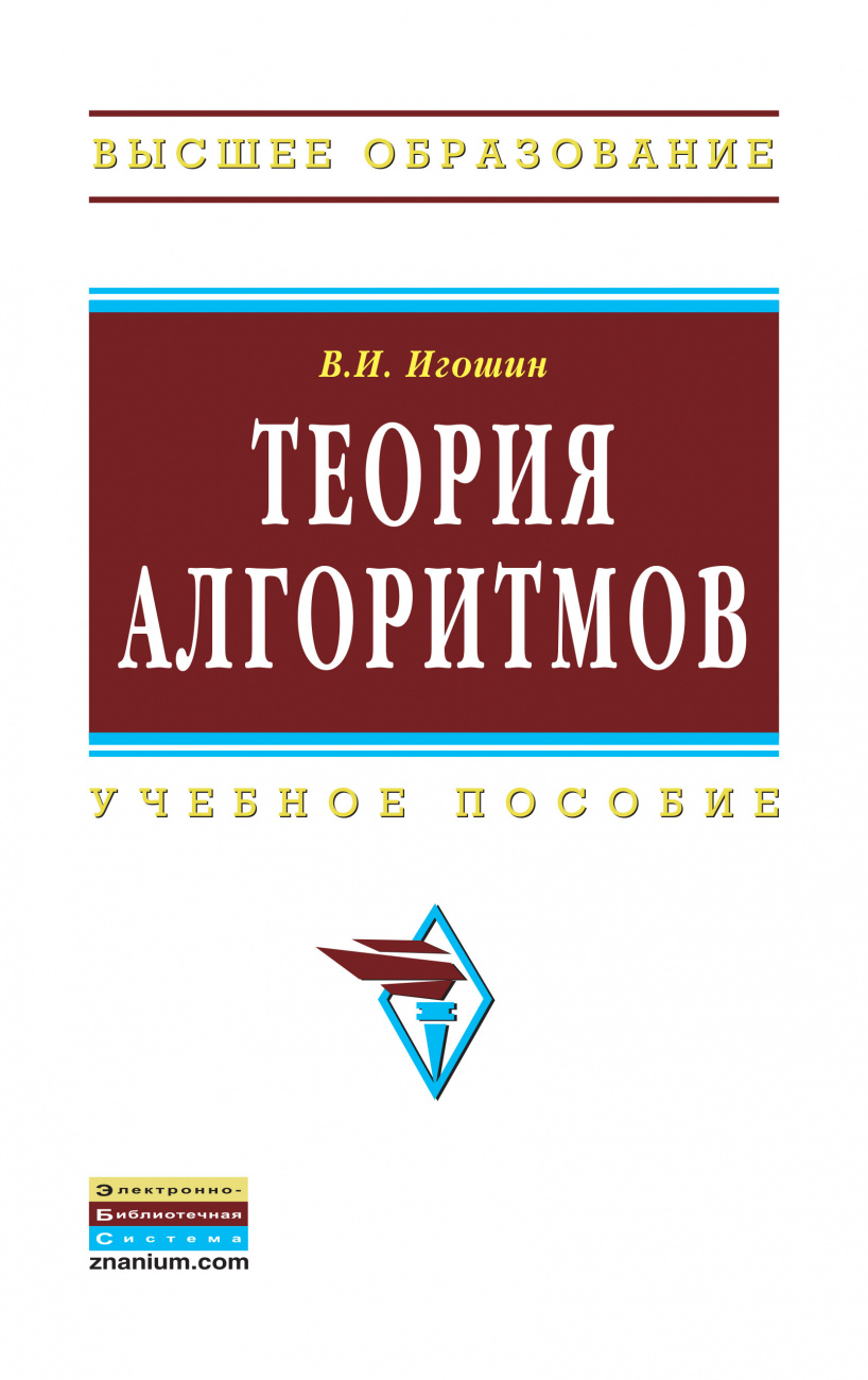 Теория алгоритмов