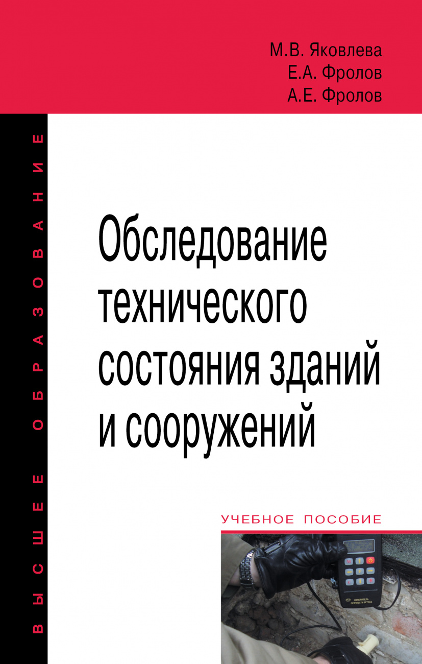 Обследование технического состояния зданий и сооружений