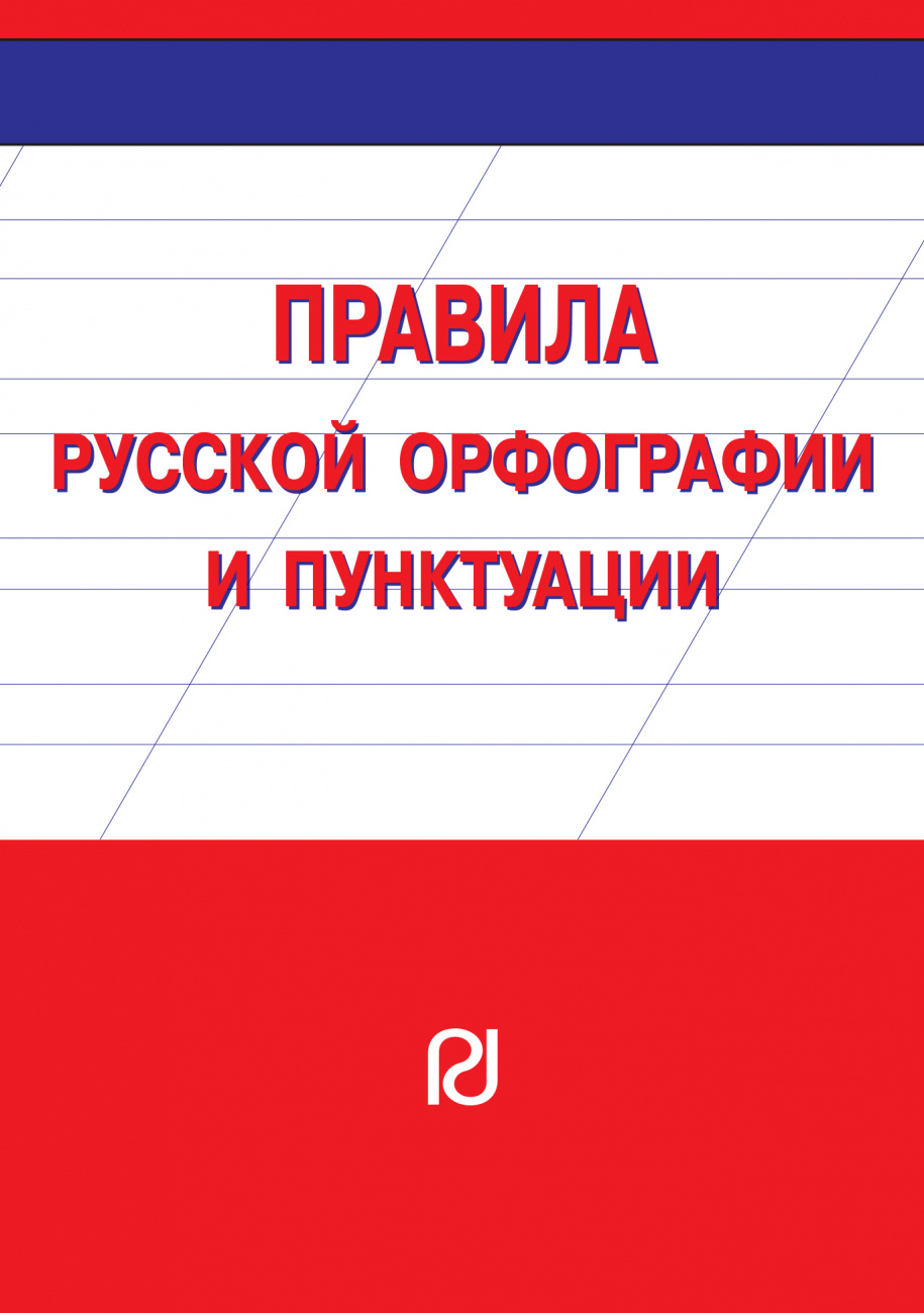 Правила русской орфографии и пунктуации. Справочное издание