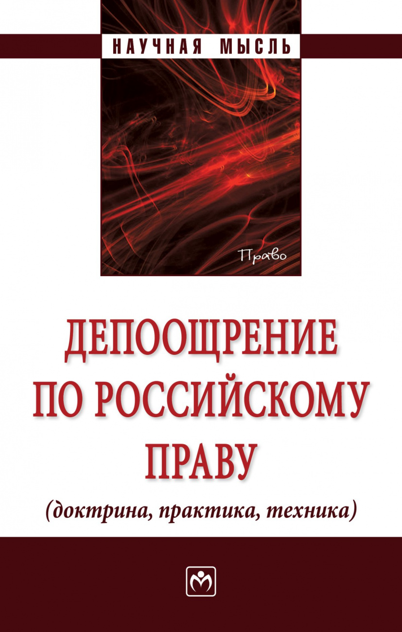 Депоощрение по российскому праву (доктрина, практика, техника)