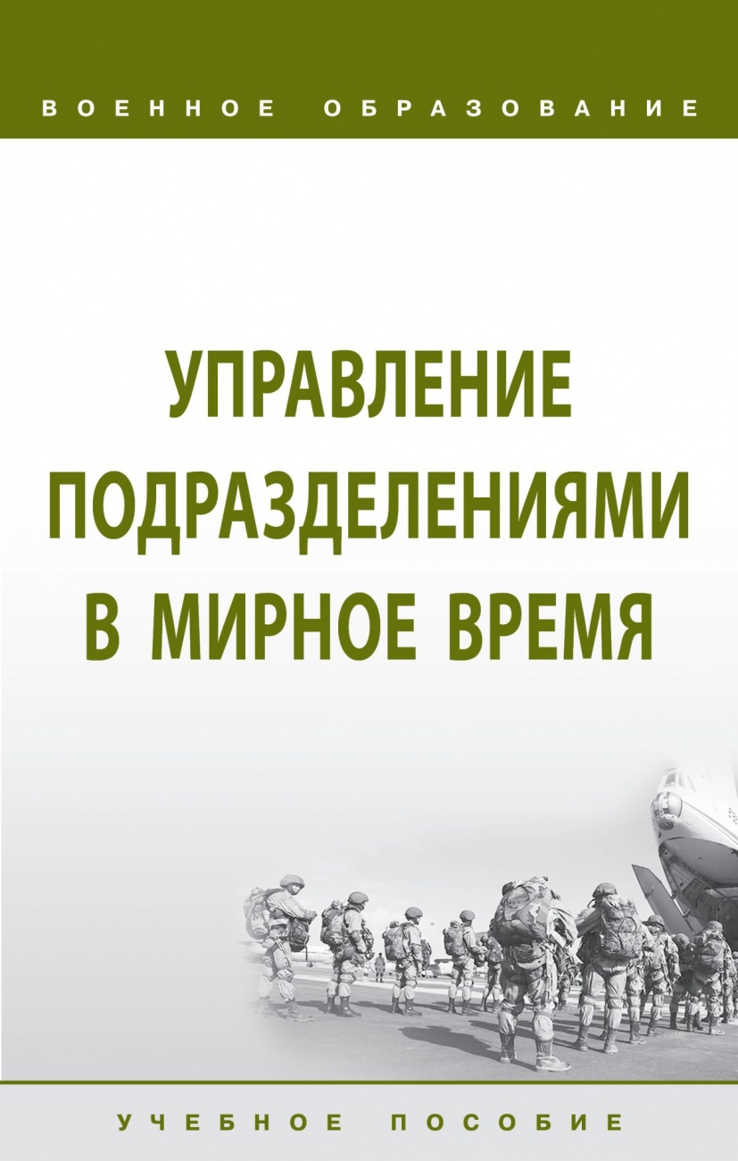 Управление подразделениями в мирное время. Учебное пособие