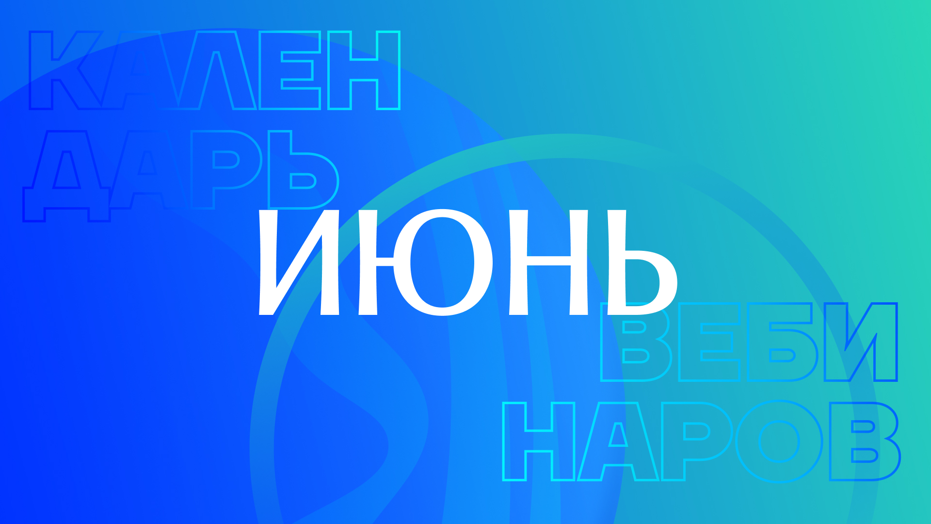 Вебинары в июне: расписание и регистрация
