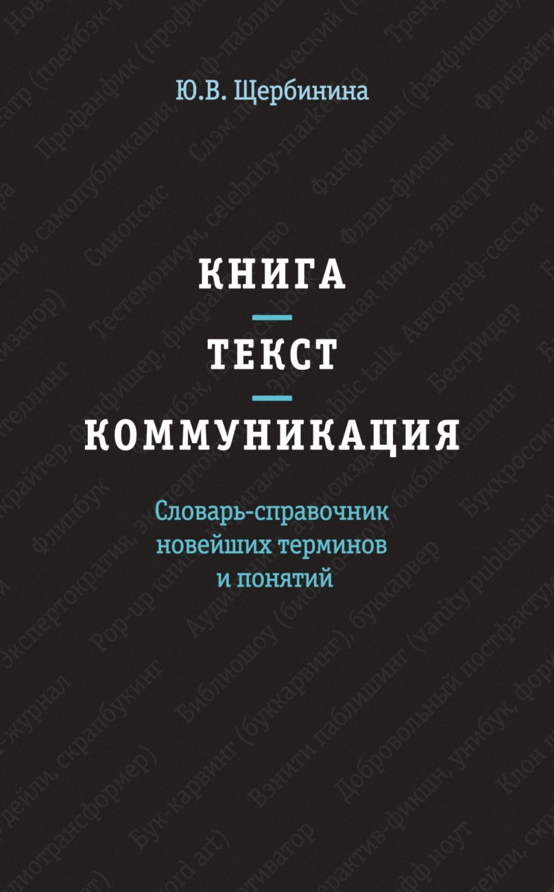 Книга. Текст. Коммуникация. Словарь-справочник новейших терминов и понятий. Справочник