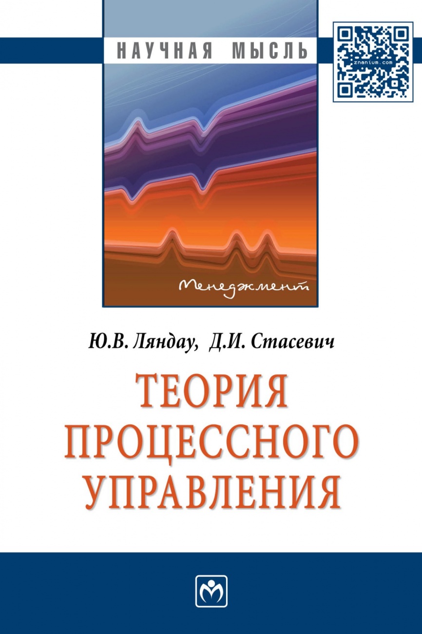 Теория процессного управления. Монография