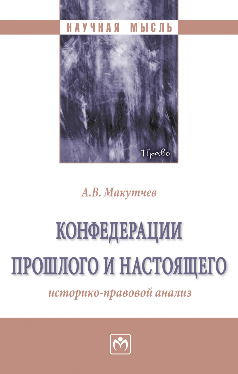 Конфедерации прошлого и настоящего: историко-правовой анализ