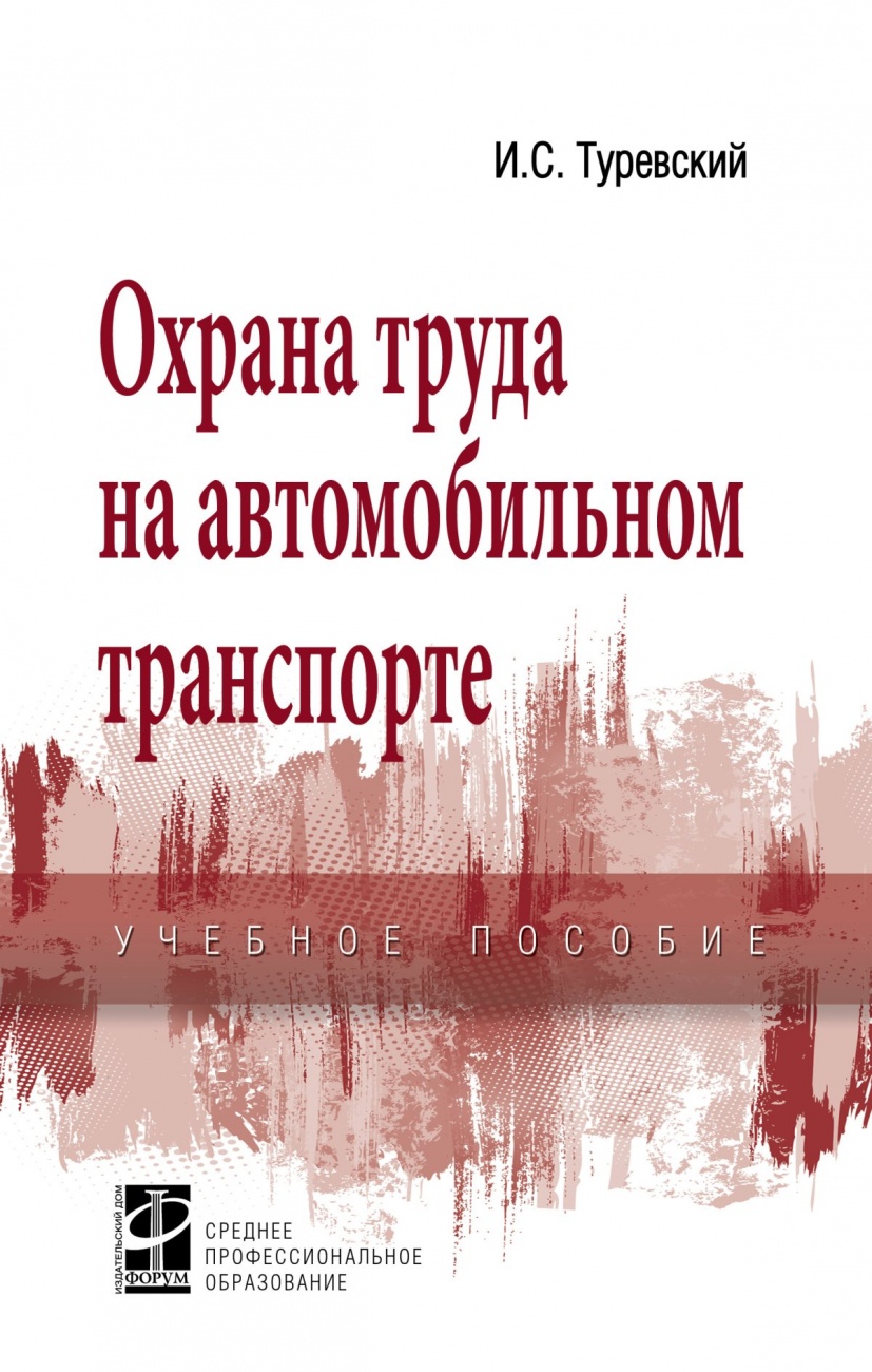 Охрана труда на автомобильном транспорте: Учебное пособие