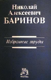 Избранные труды
