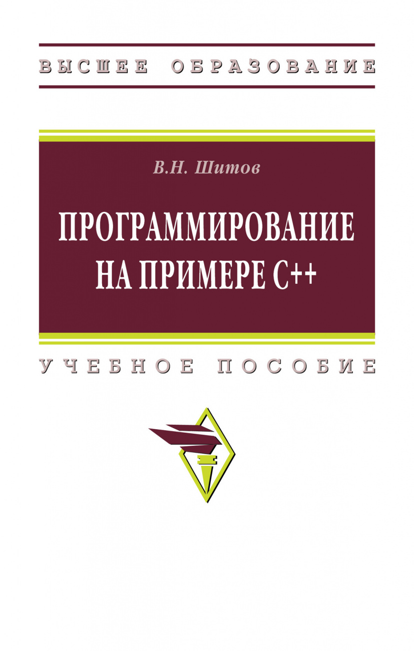 Программирование на примере С++