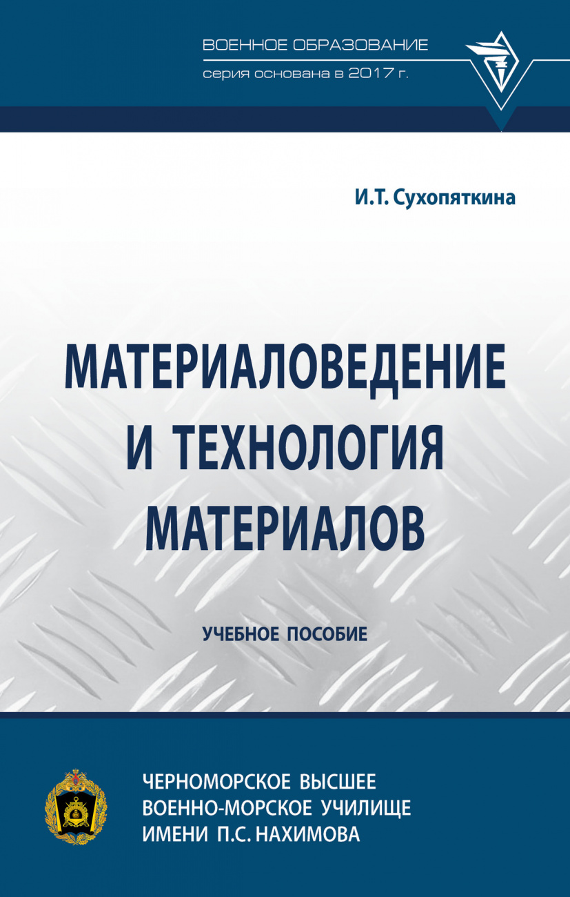Материаловедение и технология материалов