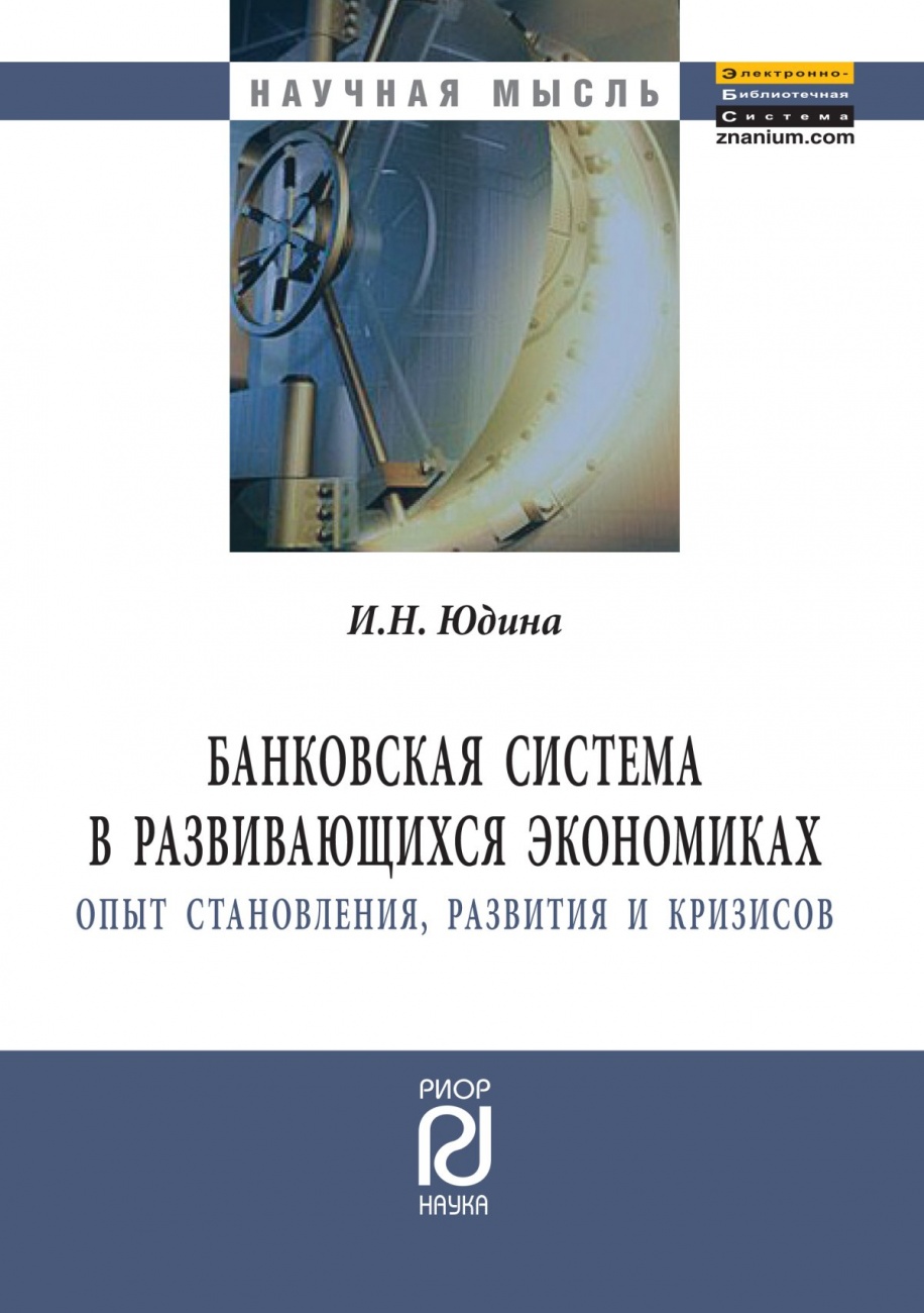Банковская система в развивающихся экономиках: Опыт становления, развития и кризисов: Монография