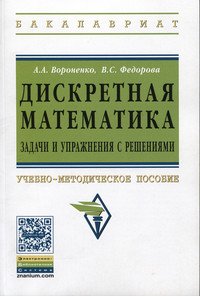 Дискретная математика. Задачи и упражнения с решениями: Учебно-методическое пособие