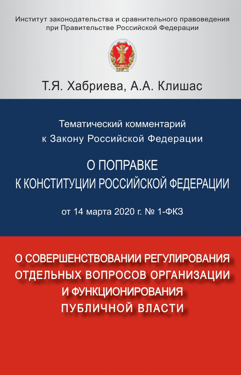 Тематический комментарий к Закону Российской Федерации О ПОПРАВКЕ К КОНСТИТУЦИИ РОССИЙСКОЙ ФЕДЕРАЦИИ от 14 марта 2020 г. № 1-ФКЗ