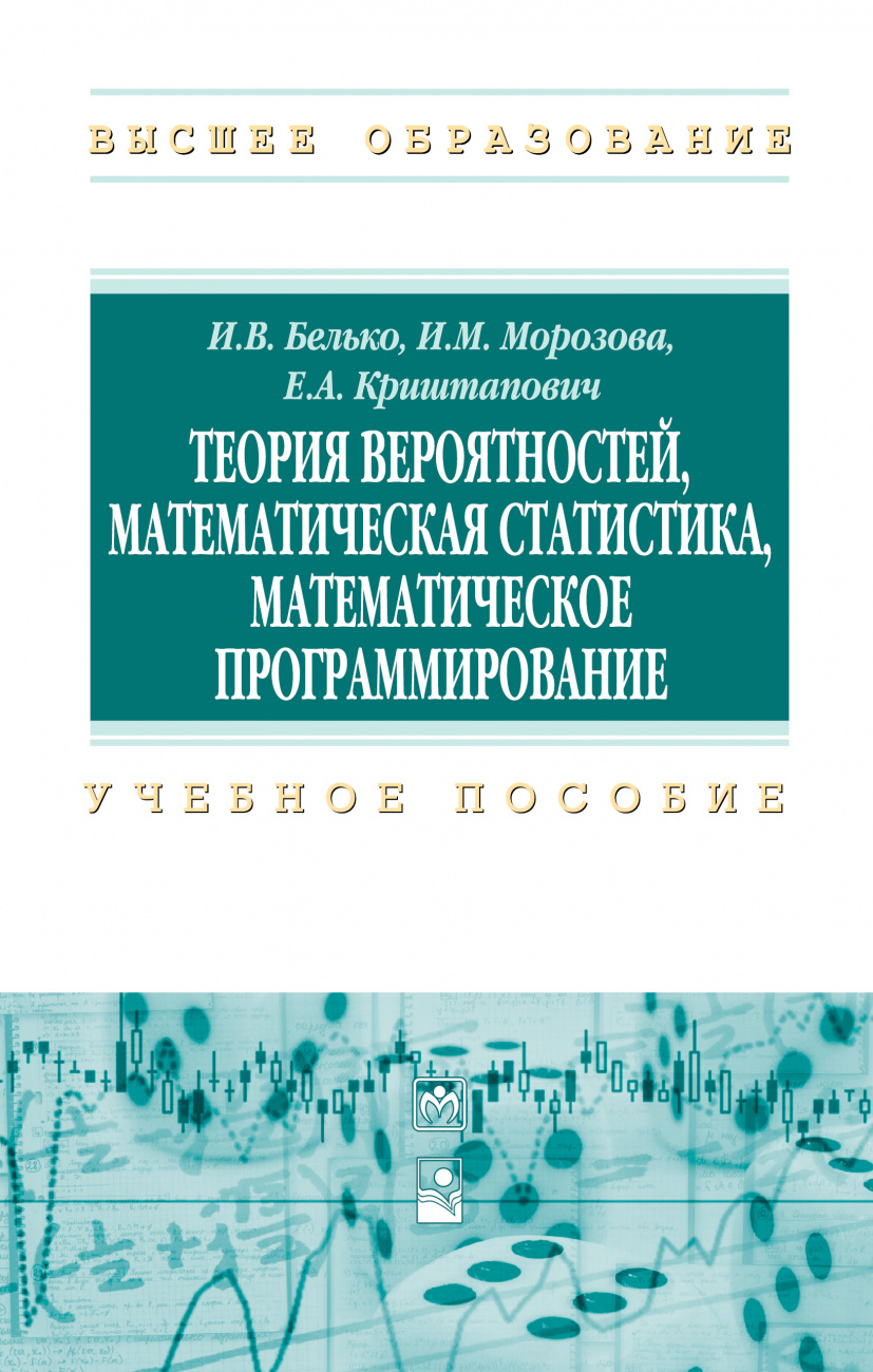 Теория вероятностей, математическая статистика, математическое программирование