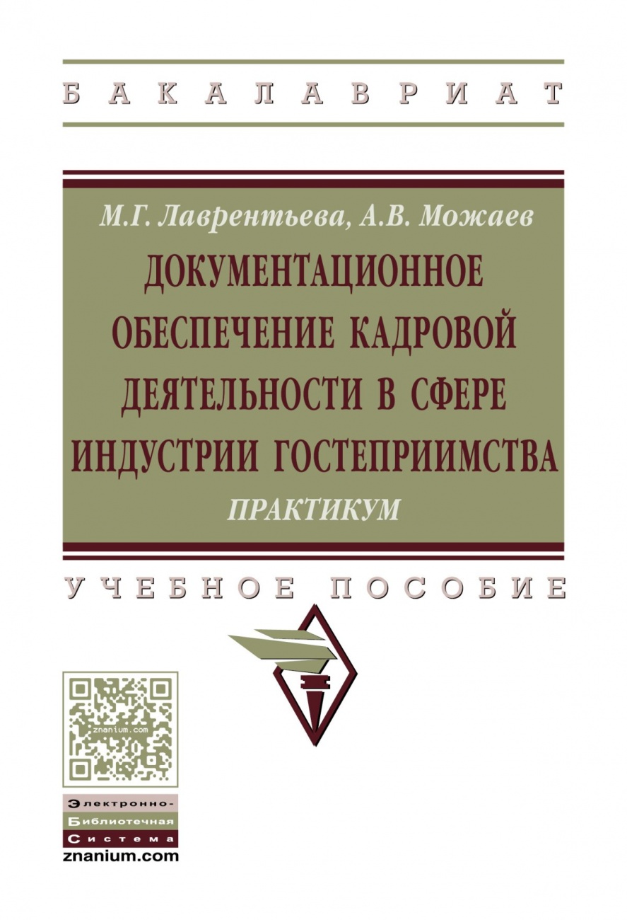 Документационное обеспечение кадровой деятельности в сфере индустрии гостеприимства: Учебное пособие