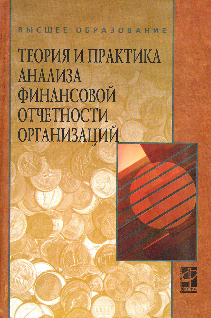 Теория и практика анализа финансовой отчетности организаций