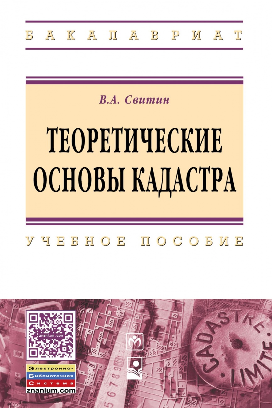 Теоретические основы кадастра. Учебное пособие