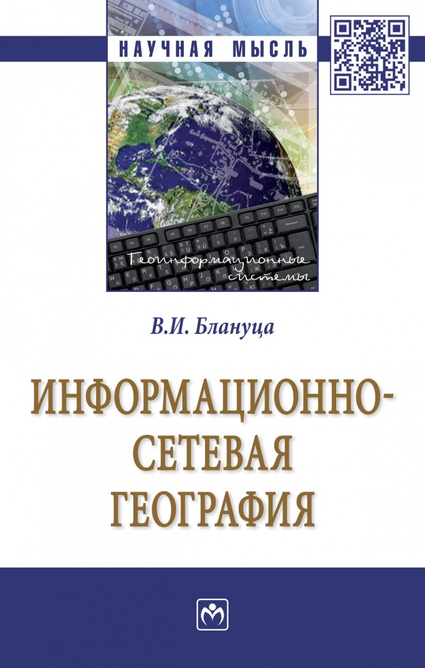 Информационно-сетевая география