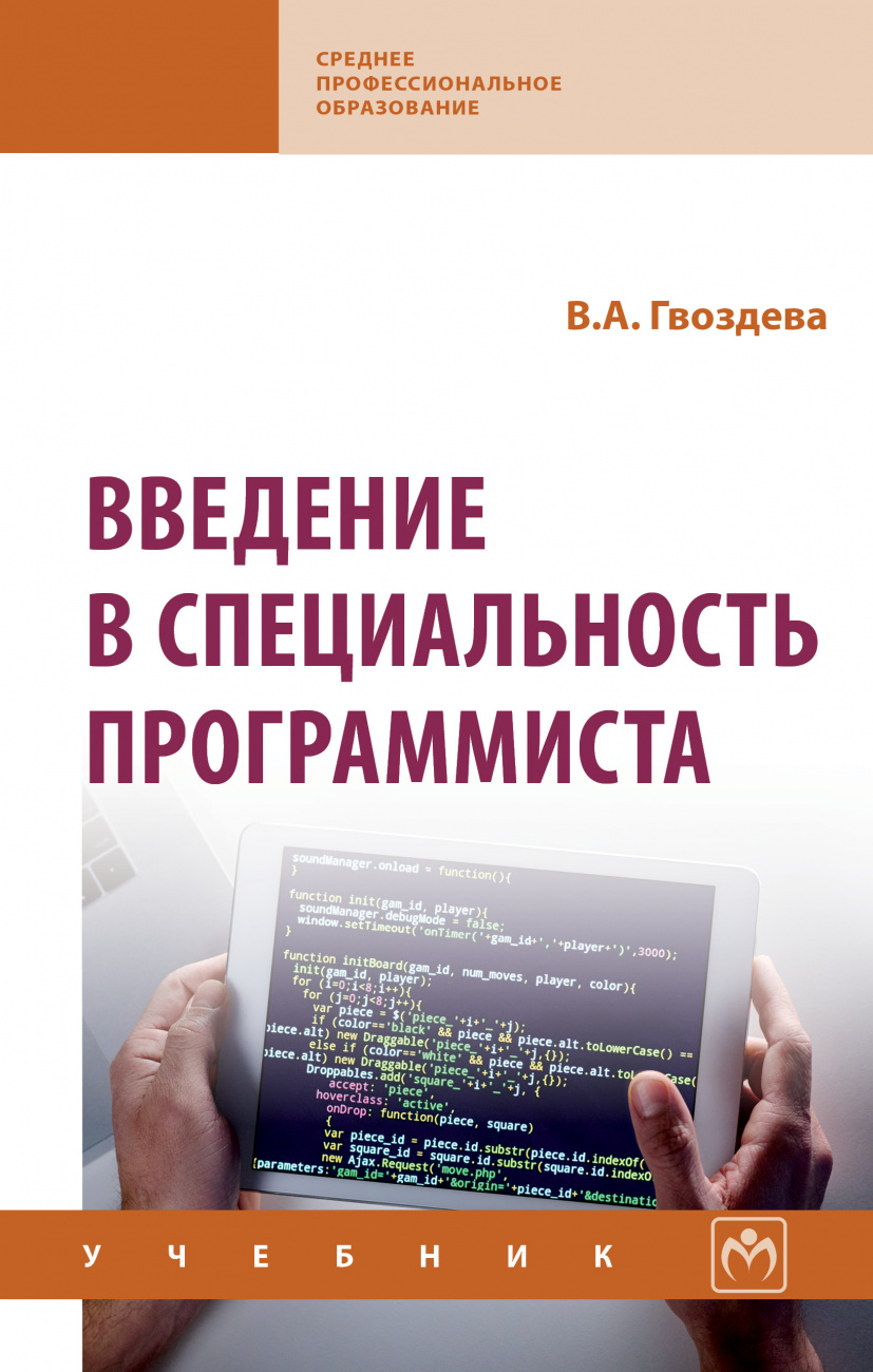 Введение в специальность программиста
