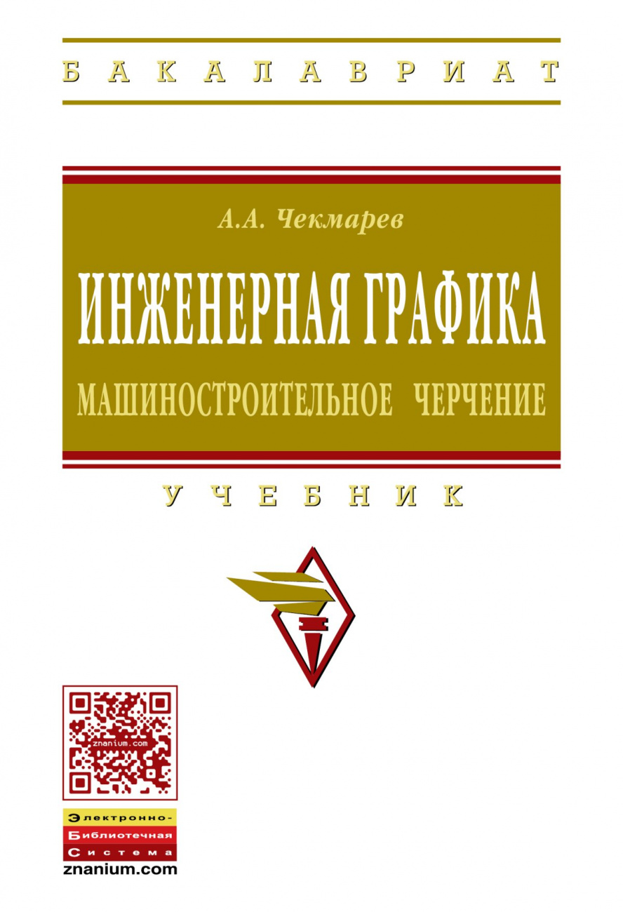 Инженерная графика. Машиностроительное черчение