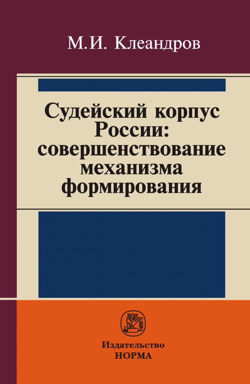 Судейский корпус России: совершенствование механизма формирования. Монография