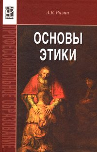 Основы этики: Учебник